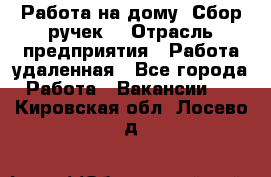 “Работа на дому. Сбор ручек“ › Отрасль предприятия ­ Работа удаленная - Все города Работа » Вакансии   . Кировская обл.,Лосево д.